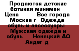 Продаются детские ботинки минимен  › Цена ­ 800 - Все города, Москва г. Одежда, обувь и аксессуары » Мужская одежда и обувь   . Ненецкий АО,Андег д.